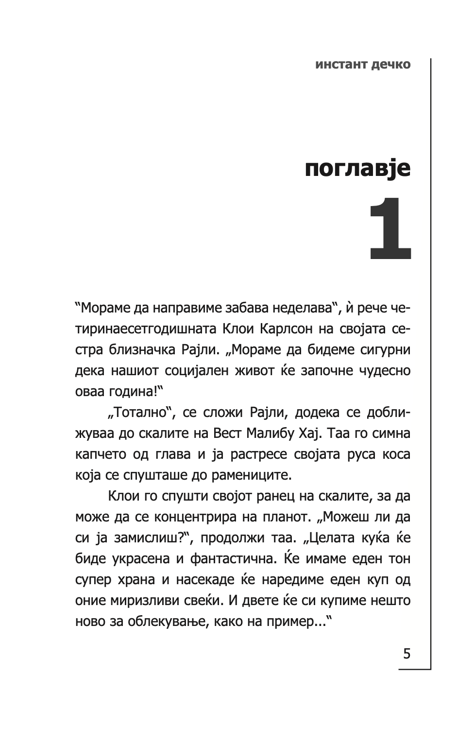 инстант дечко - толку малку време - мери кејт & ешли,текстуален одломок од книгата