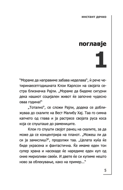 инстант дечко - толку малку време - мери кејт & ешли,текстуален одломок од книгата