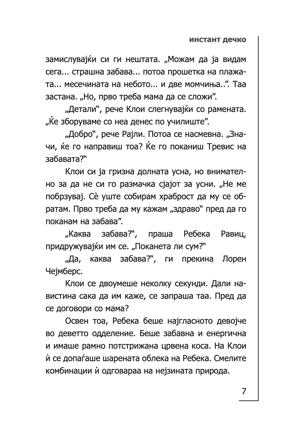 инстант дечко - толку малку време - мери кејт & ешли,текстуален одломок од книгата