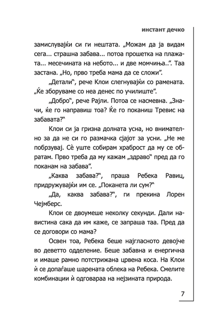 инстант дечко - толку малку време - мери кејт & ешли,текстуален одломок од книгата