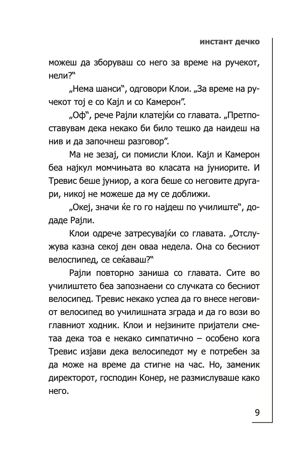 инстант дечко - толку малку време - мери кејт & ешли,текстуален одломок од книгата