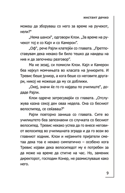 инстант дечко - толку малку време - мери кејт & ешли,текстуален одломок од книгата