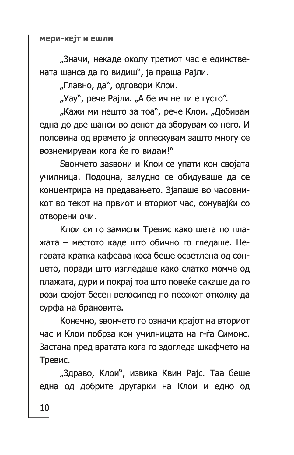 инстант дечко - толку малку време - мери кејт & ешли,текстуален одломок од книгата