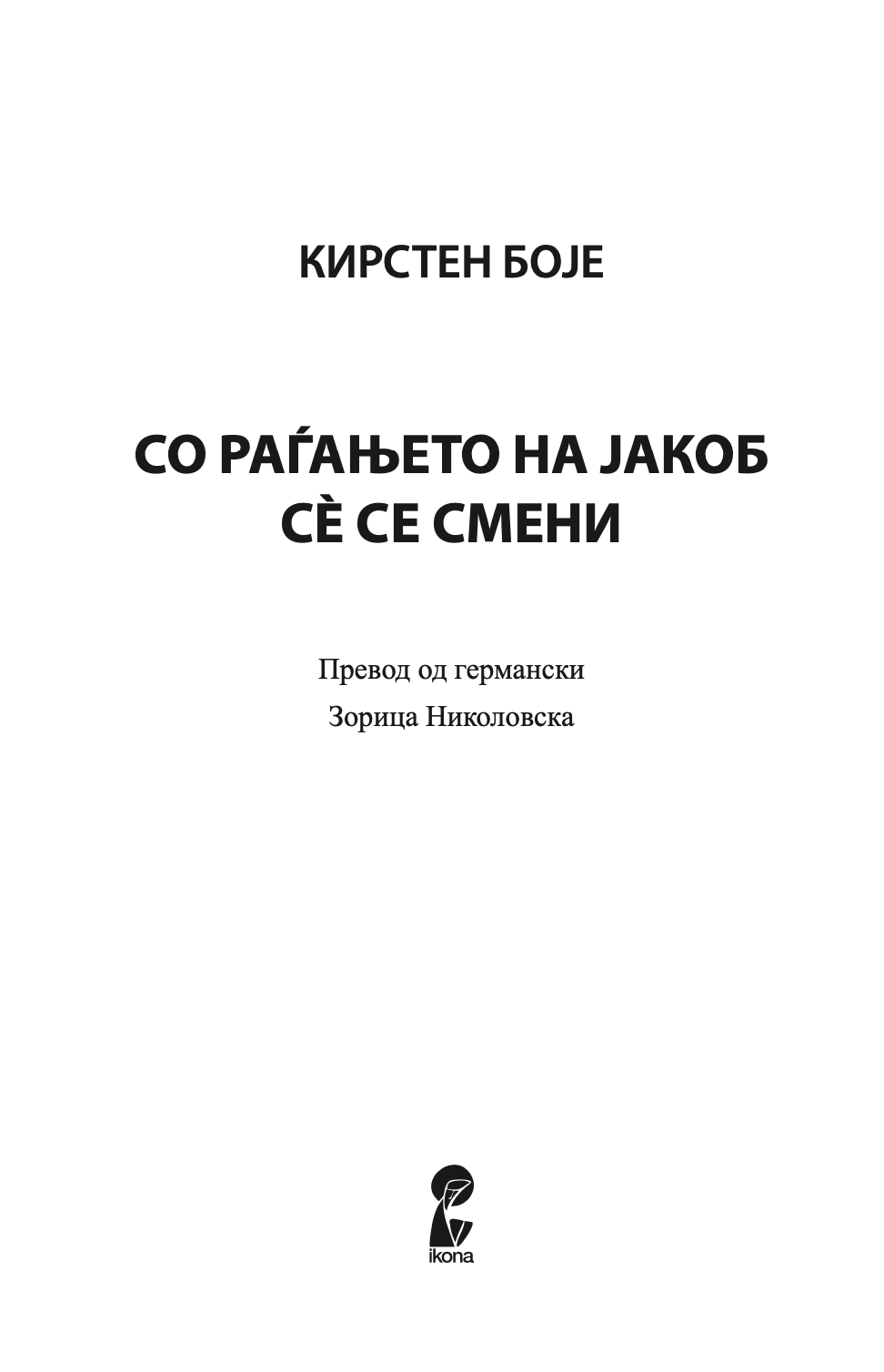 со раѓањето на јакоб сѐ се смени - кирстен боје,текстуален одломок од книгата
