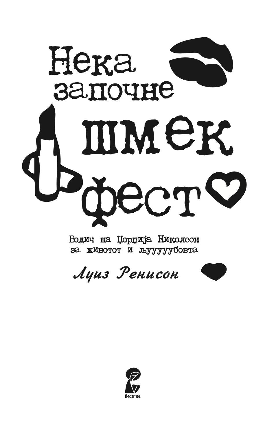 нека започне шмек фест - луиз ренисон,текстуален одломок од книгата