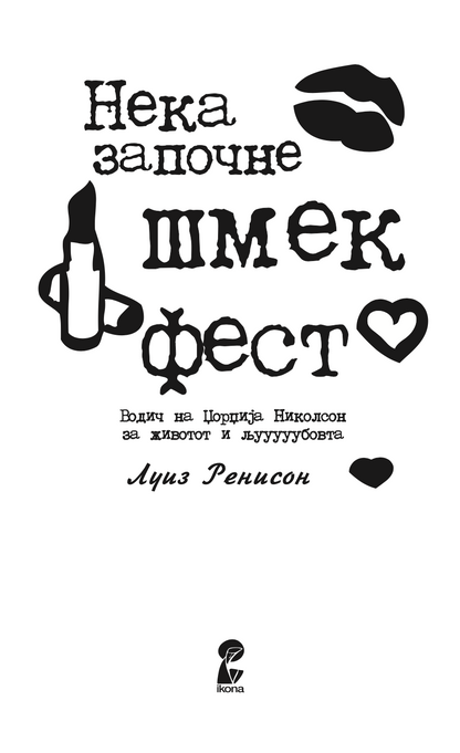 нека започне шмек фест - луиз ренисон,текстуален одломок од книгата