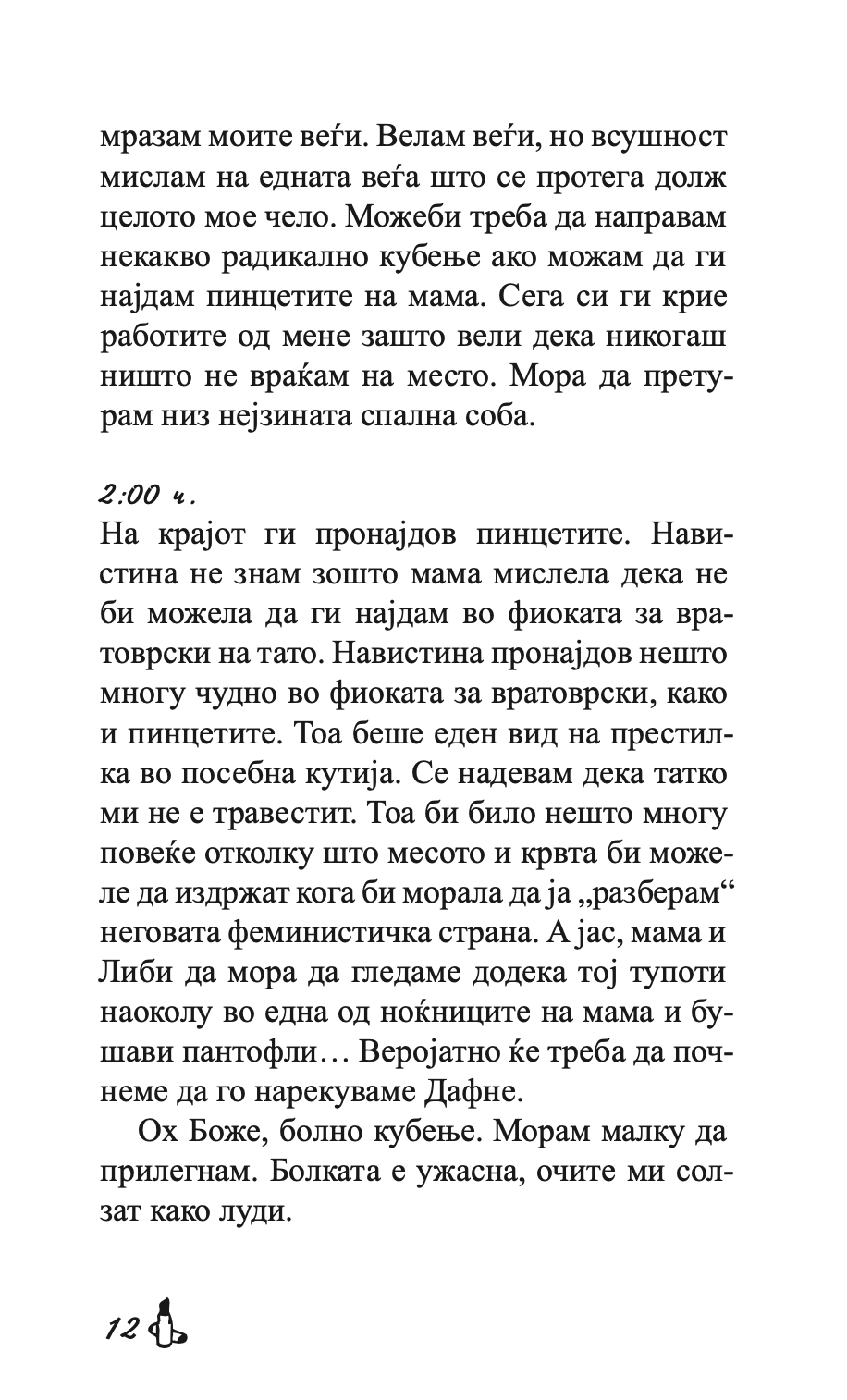 нека започне шмек фест - луиз ренисон,текстуален одломок од книгата