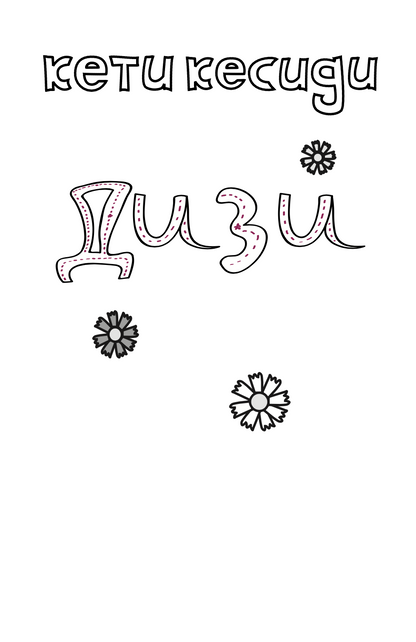 дизи - роденден. тајна. тое е доволно да ја зашемети - кети кесиди,текстуален одломок од книгата