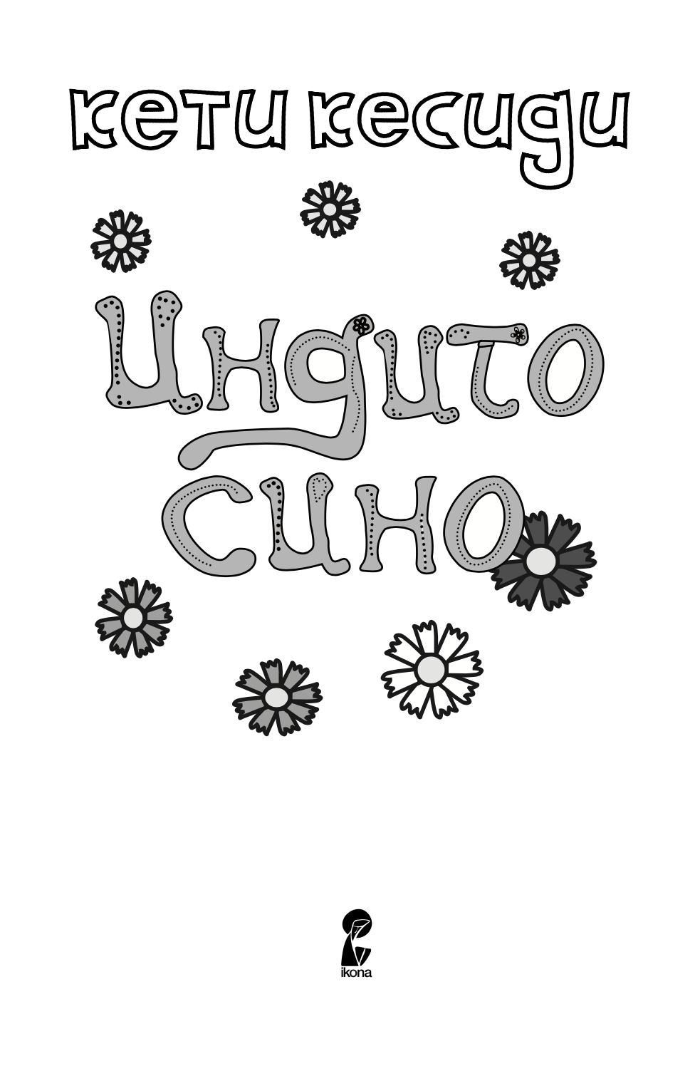 индиго сино - кети кесиди,текстуален одломок од книгата