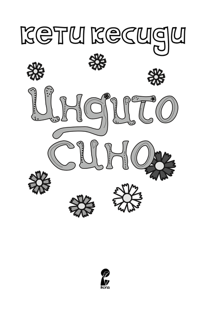 индиго сино - кети кесиди,текстуален одломок од книгата