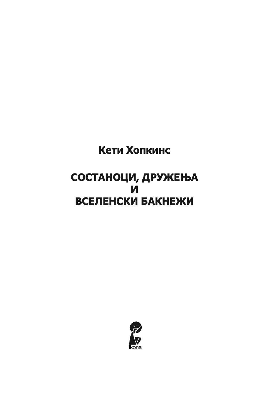 состаноци, дружења и вселенски бакнежи - кети хопкинс,текстуален одломок од книгата