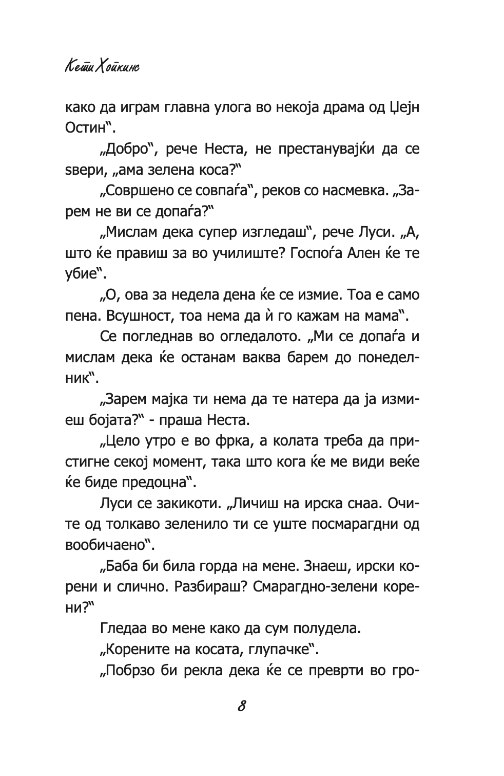 состаноци, дружења и вселенски бакнежи - кети хопкинс,текстуален одломок од книгата