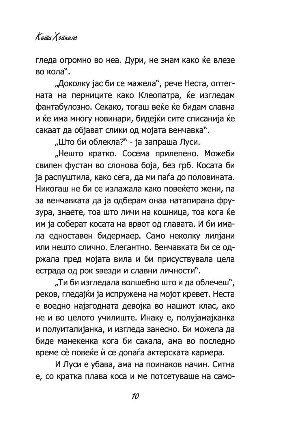 состаноци, дружења и вселенски бакнежи - кети хопкинс,текстуален одломок од книгата