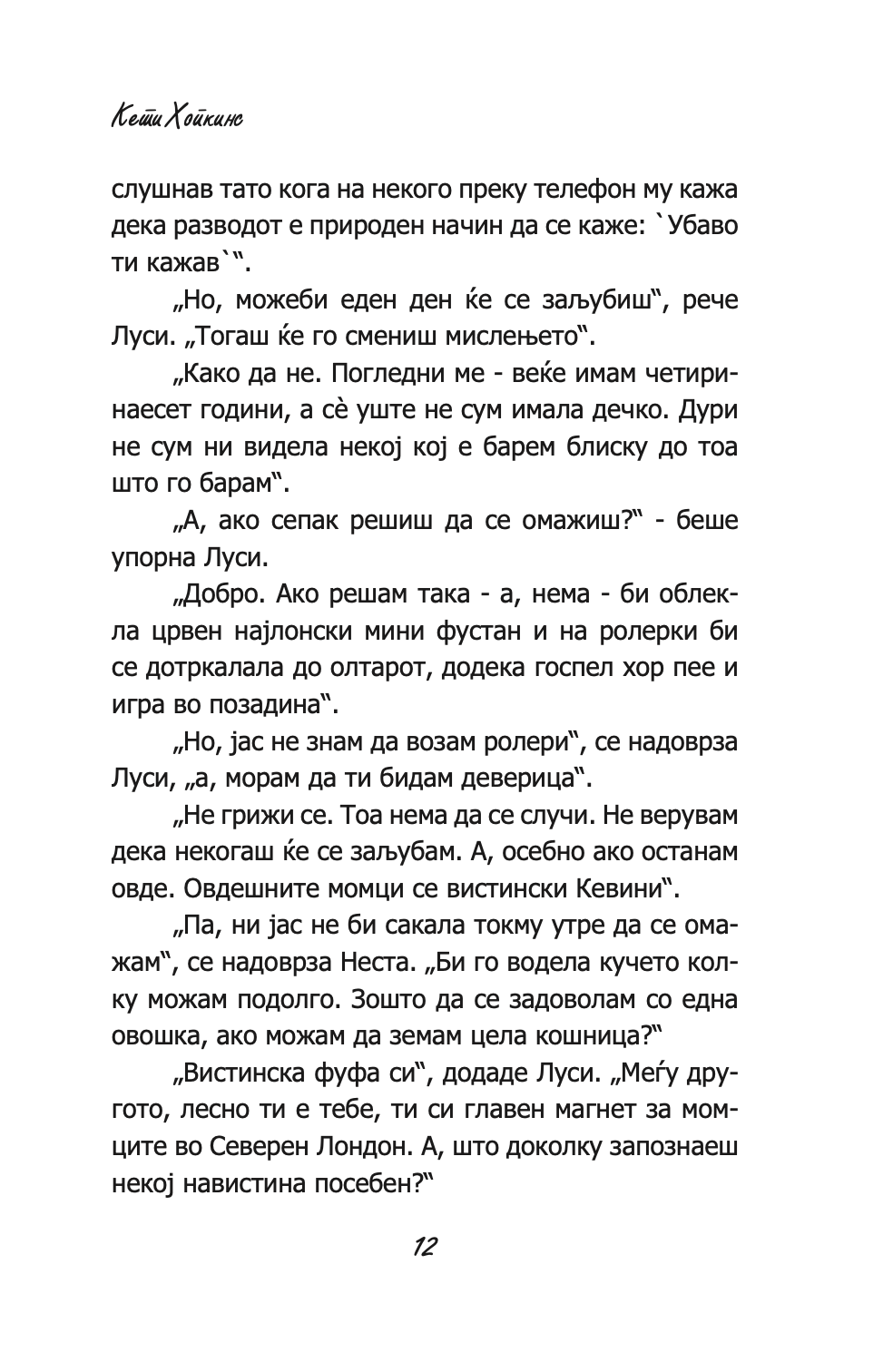 состаноци, дружења и вселенски бакнежи - кети хопкинс,текстуален одломок од книгата