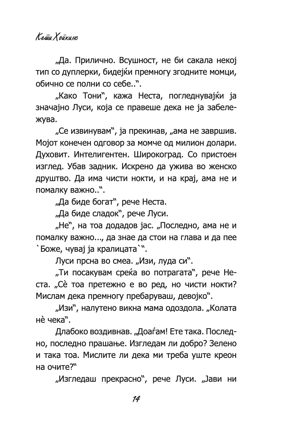 состаноци, дружења и вселенски бакнежи - кети хопкинс,текстуален одломок од книгата