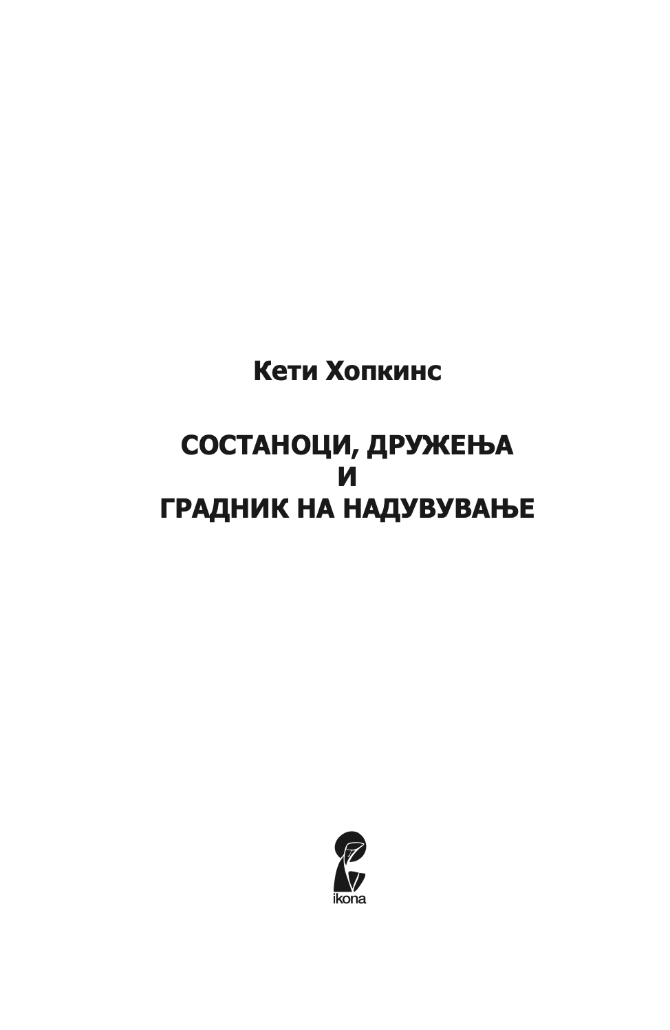 состаноци, дружења и градници на надувување - кети хопкинс,текстуален одломок од книгата
