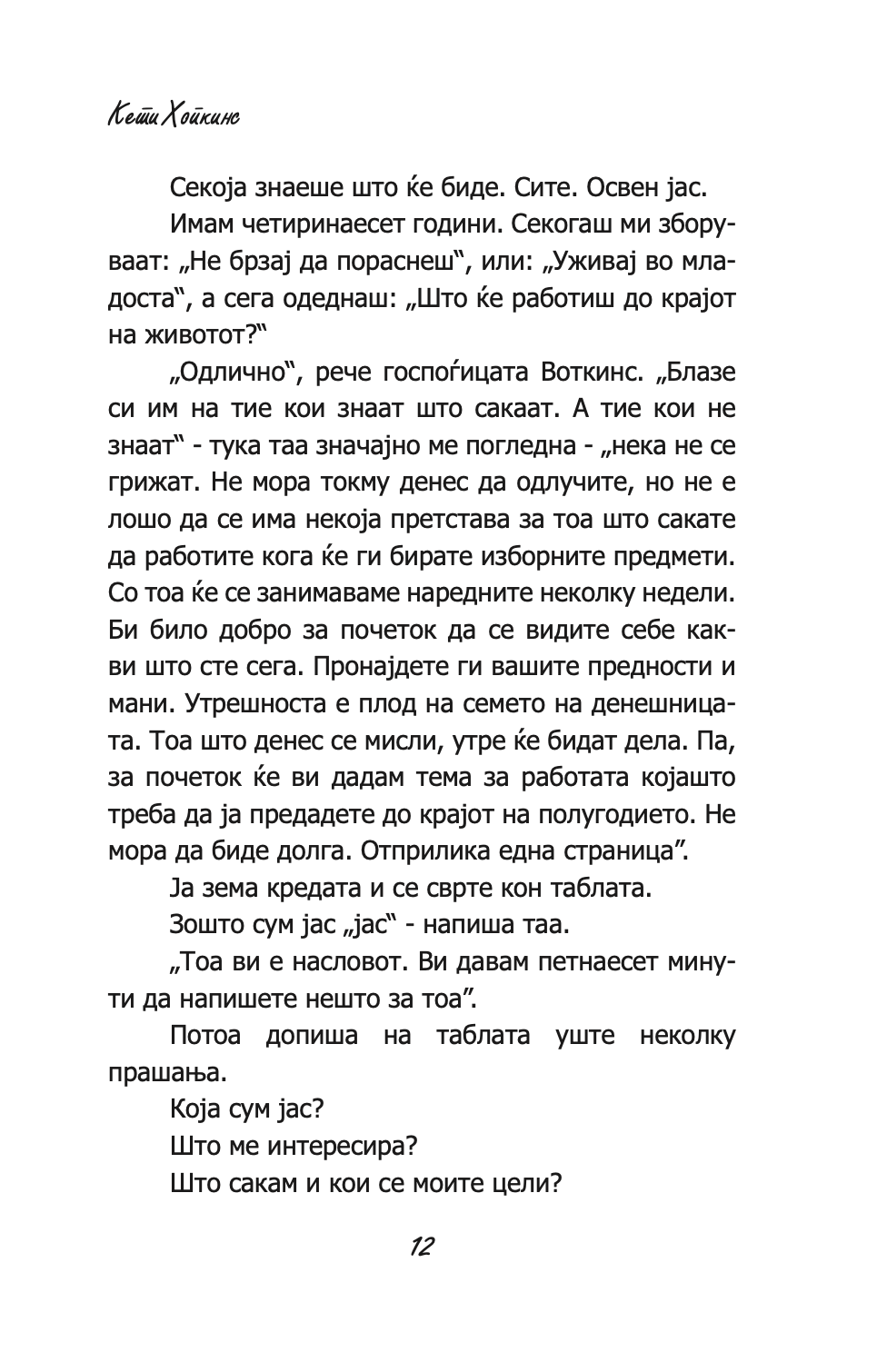 состаноци, дружења и градници на надувување - кети хопкинс,текстуален одломок од книгата