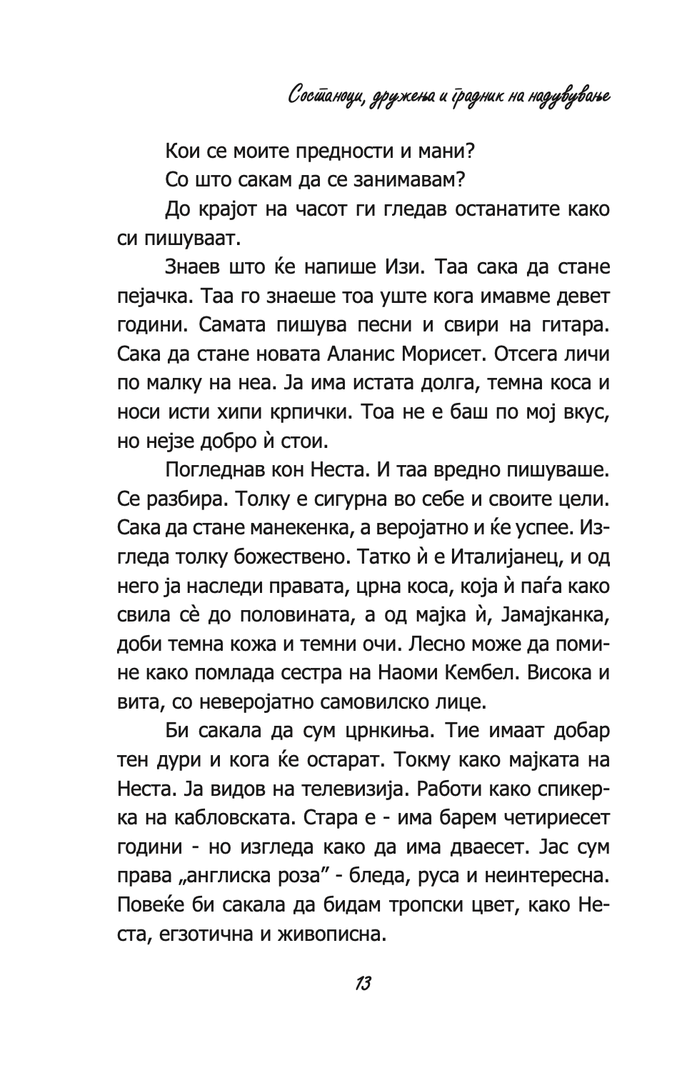 состаноци, дружења и градници на надувување - кети хопкинс,текстуален одломок од книгата