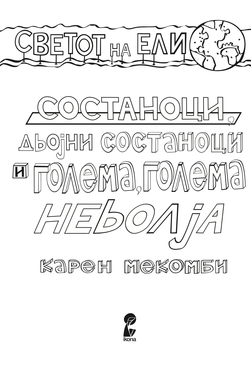 состаноци, двојни состаноци и голема, голема невоља - карен меккомби,текстуален одломок од книгата
