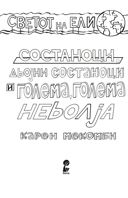 состаноци, двојни состаноци и голема, голема невоља - карен меккомби,текстуален одломок од книгата
