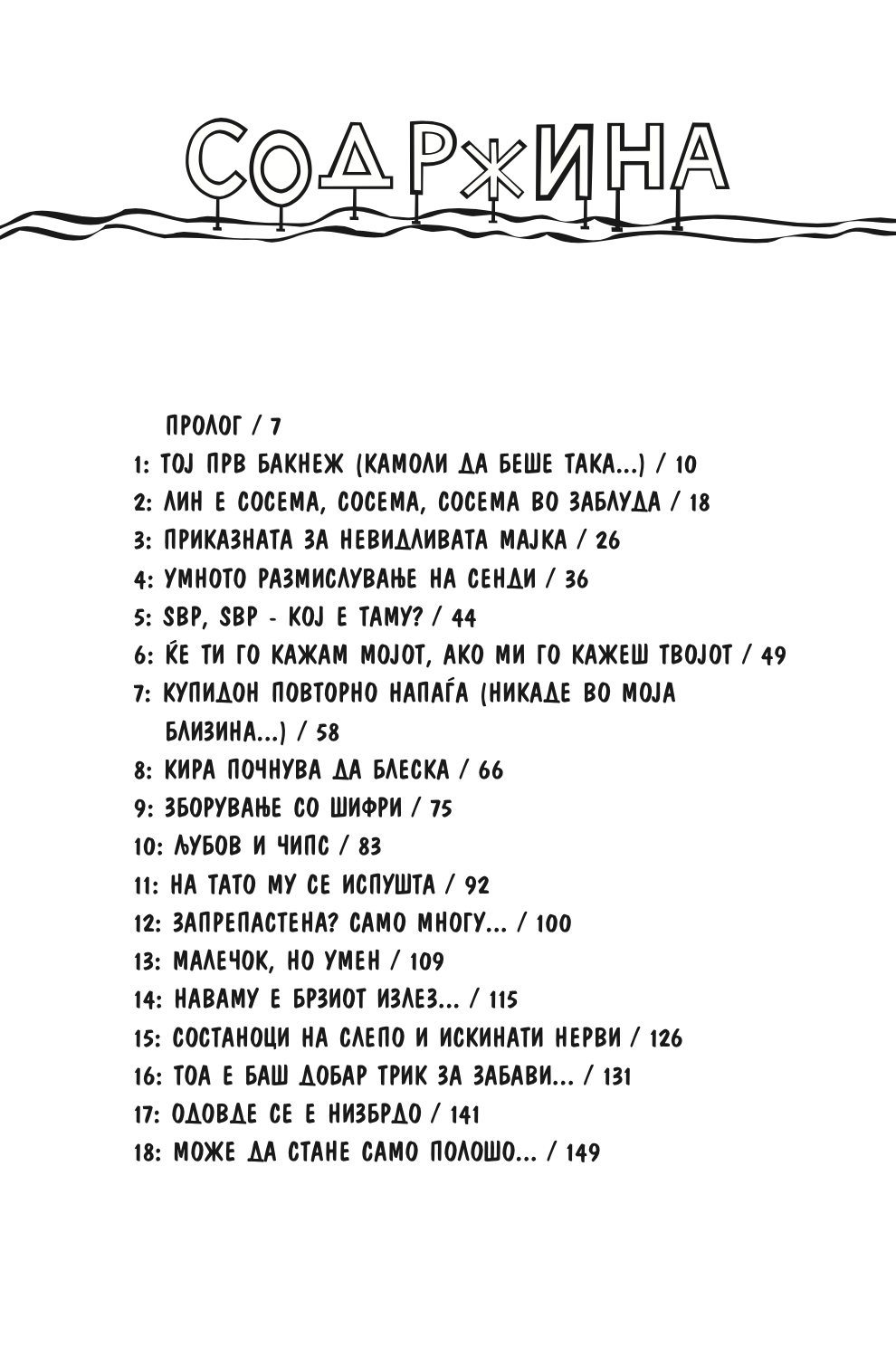 состаноци, двојни состаноци и голема, голема невоља - карен меккомби,текстуален одломок од книгата