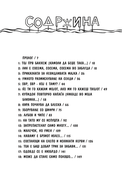 состаноци, двојни состаноци и голема, голема невоља - карен меккомби,текстуален одломок од книгата