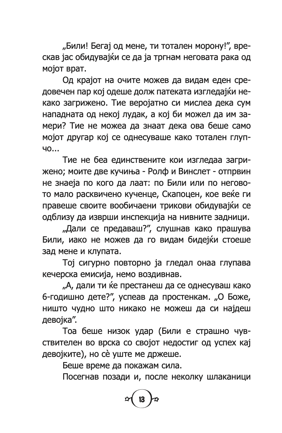состаноци, двојни состаноци и голема, голема невоља - карен меккомби,текстуален одломок од книгата