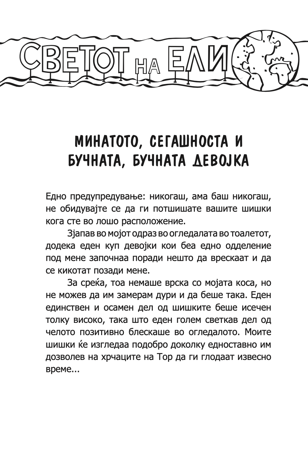 минатото, сегашноста и бучната, бучната девојка - карен меккомби,текстуален одломок од книгата
