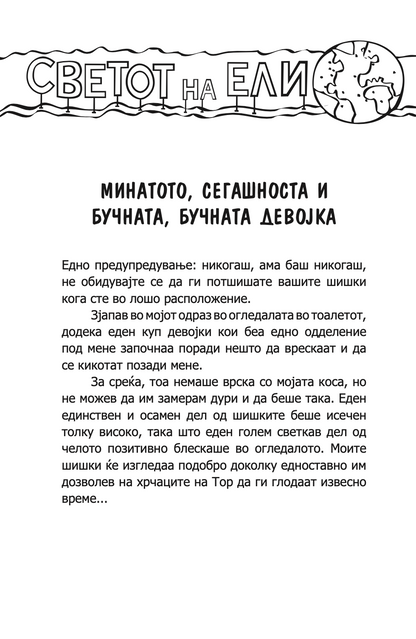 минатото, сегашноста и бучната, бучната девојка - карен меккомби,текстуален одломок од книгата