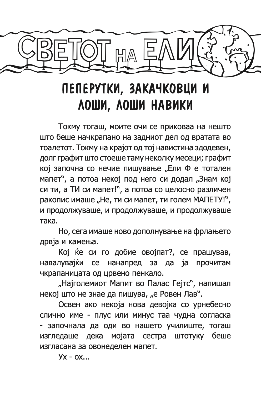 пеперутки, закачковци и лоши, лоши навики - карен меккомби,текстуален одломок од книгата