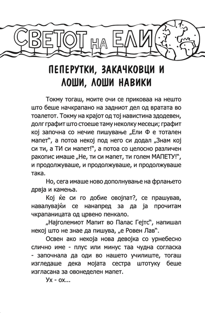 пеперутки, закачковци и лоши, лоши навики - карен меккомби,текстуален одломок од книгата