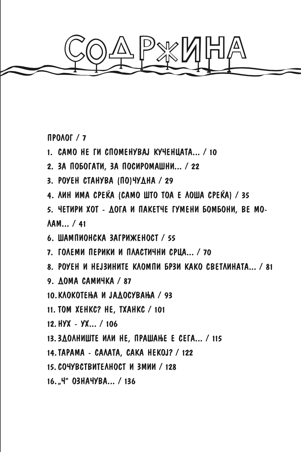пеперутки, закачковци и лоши, лоши навики - карен меккомби,текстуален одломок од книгата
