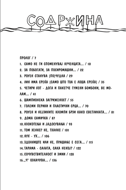 пеперутки, закачковци и лоши, лоши навики - карен меккомби,текстуален одломок од книгата