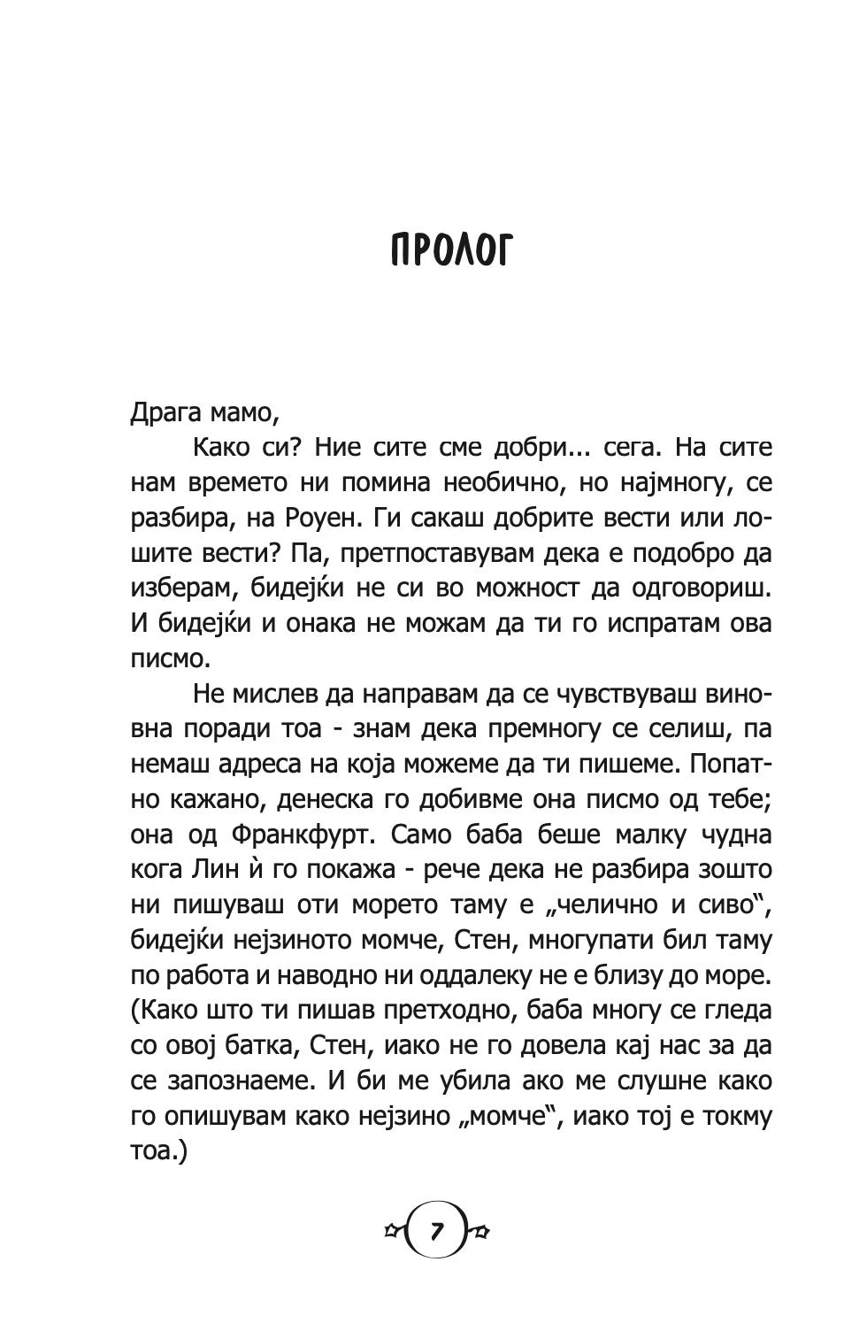 пеперутки, закачковци и лоши, лоши навики - карен меккомби,текстуален одломок од книгата
