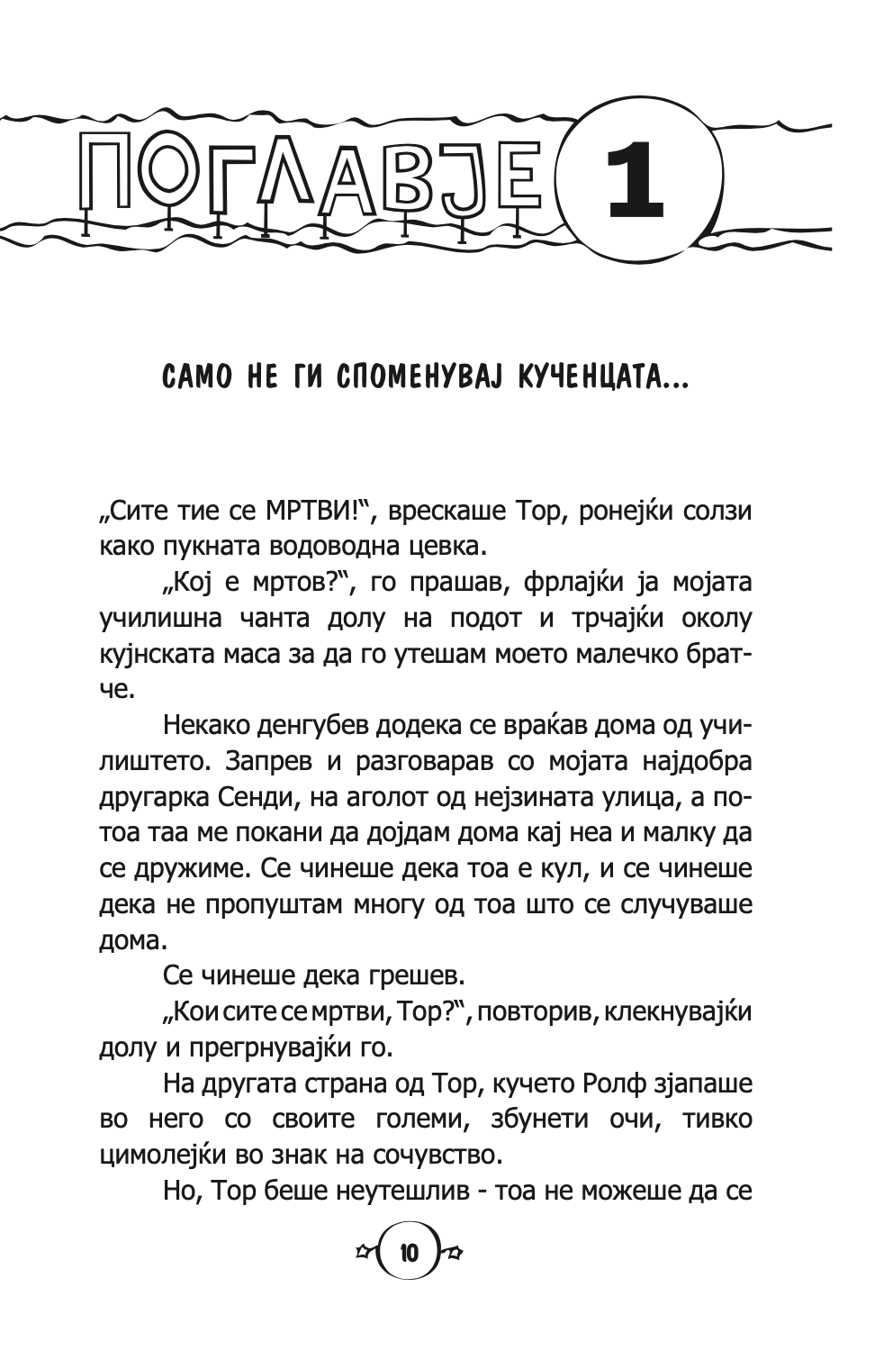 пеперутки, закачковци и лоши, лоши навики - карен меккомби,текстуален одломок од книгата