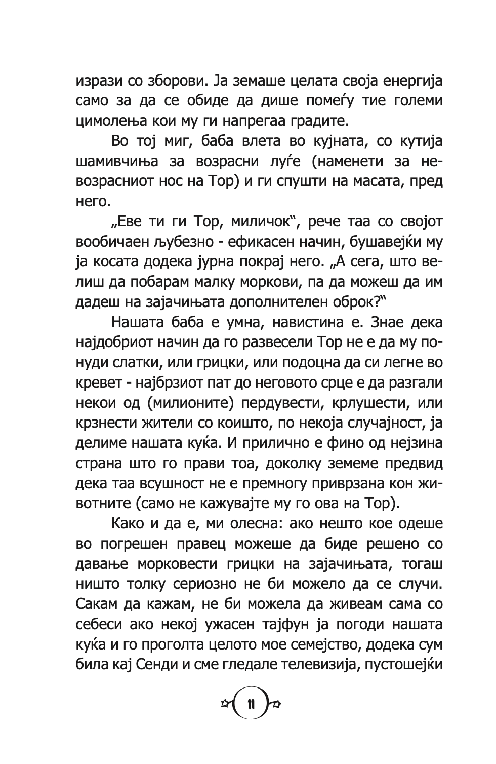 пеперутки, закачковци и лоши, лоши навики - карен меккомби,текстуален одломок од книгата