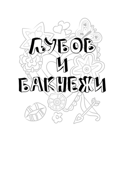 љубов и бакнежи - џин ур,текстуален одломок од книгата