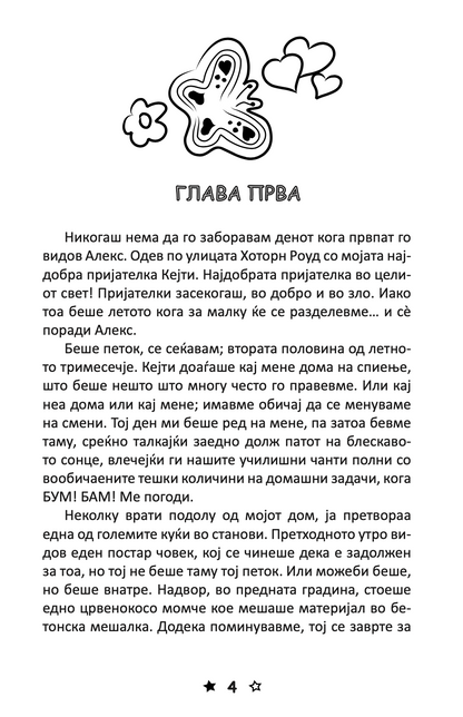 љубов и бакнежи - џин ур,текстуален одломок од книгата