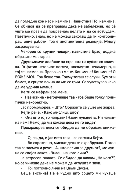 љубов и бакнежи - џин ур,текстуален одломок од книгата