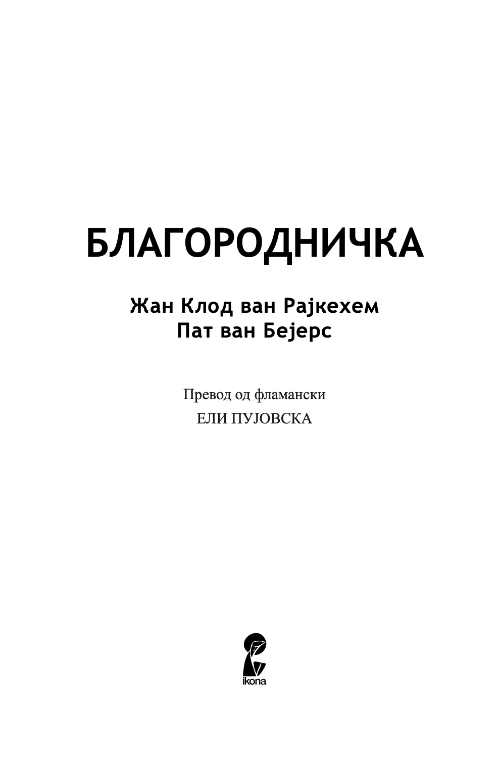 благородничка - жан-клод ван рајкехем,текстуален одломок од книгата