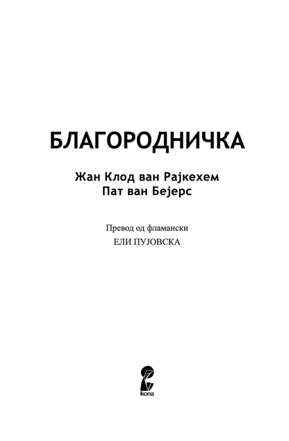 благородничка - жан-клод ван рајкехем,текстуален одломок од книгата