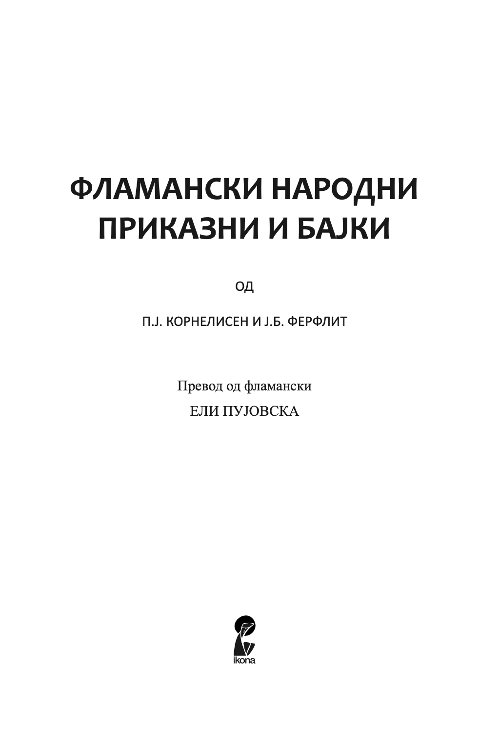 фламански народни приказни и бајки,текстуален одломок од книгата