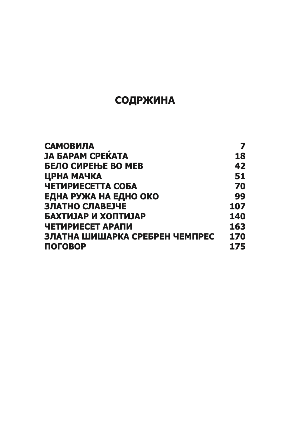 eтурски народни приказни,текстуален одломок од книгата