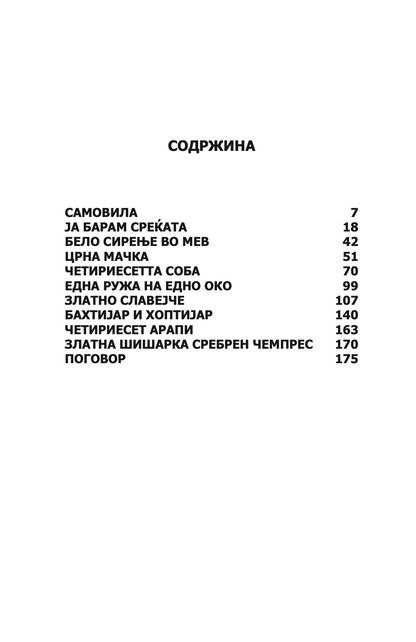 eтурски народни приказни,текстуален одломок од книгата