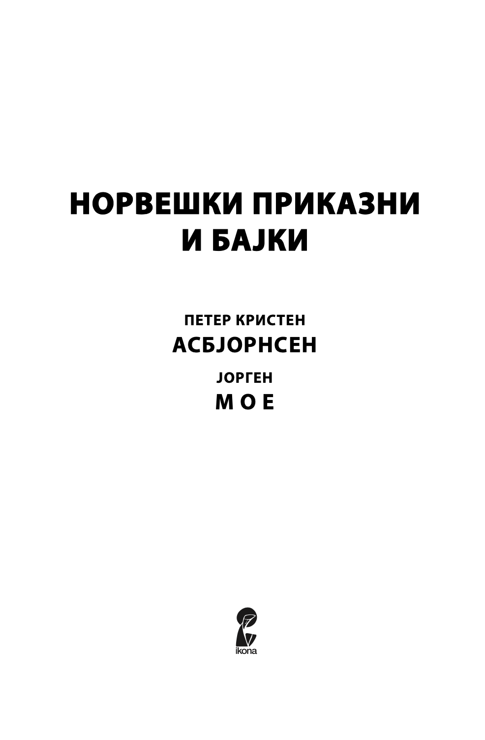 нордиски приказни и бајки - петер кристен асбјорнсен,текстуален одломок од книгата