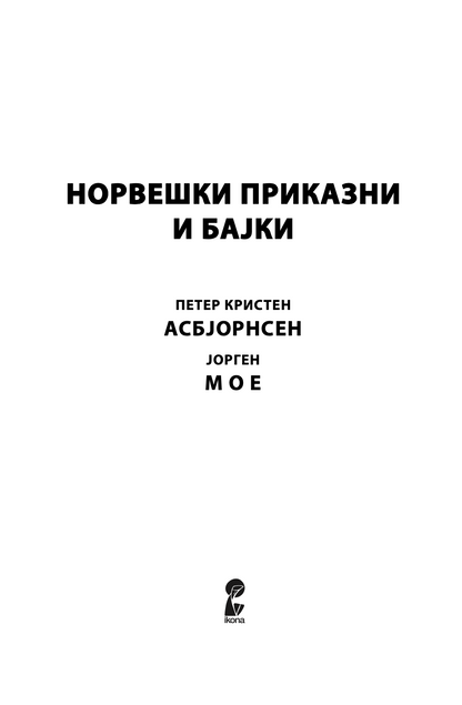 нордиски приказни и бајки - петер кристен асбјорнсен,текстуален одломок од книгата
