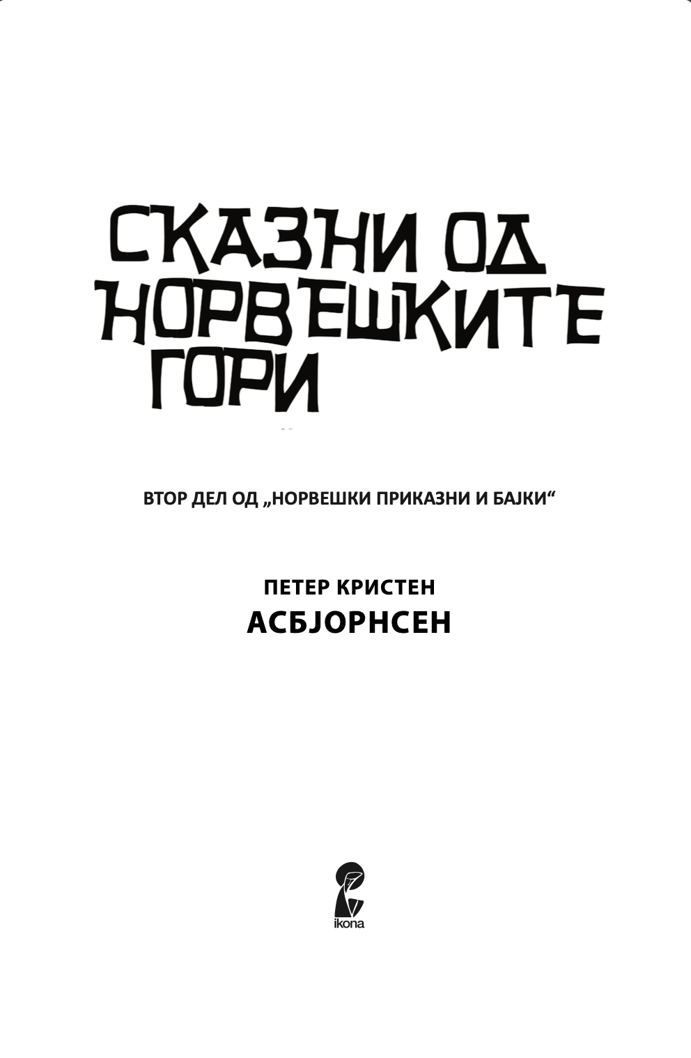 сказни од норвешките гори - петер кристен асбјорнсен,текстуален одломок од книгата