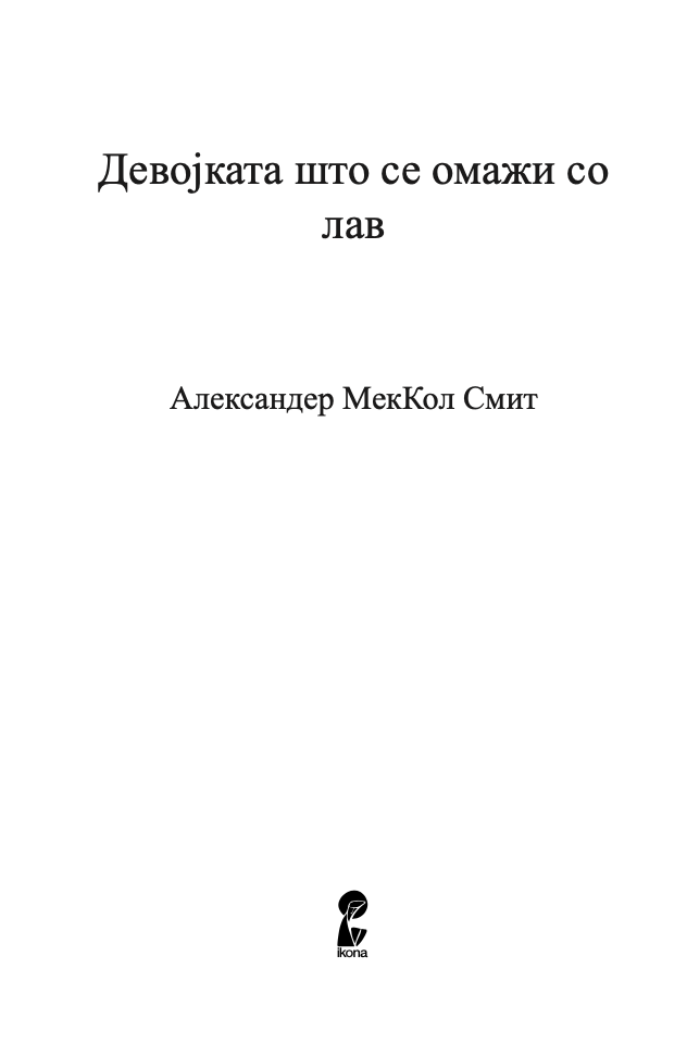 девојката што се омажи со лав - александер меккол смит,текстуален одломок од книгата