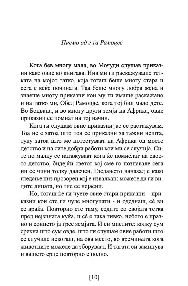 ДЕВОЈКАТА ШТО СЕ ОМАЖИ СО ЛАВ - Александер МекКол Смит