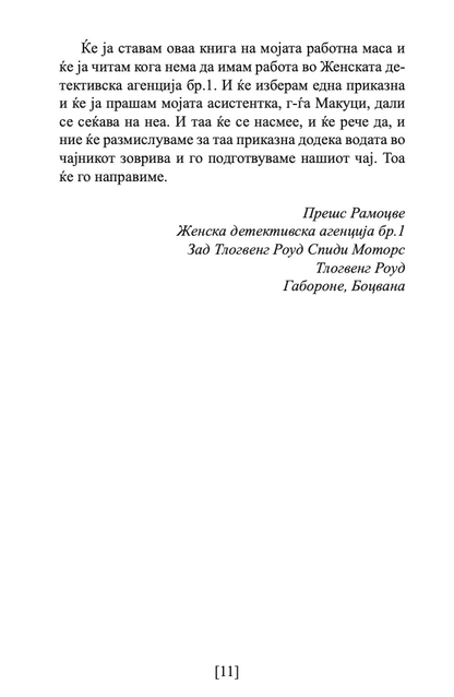 девојката што се омажи со лав - александер меккол смит,текстуален одломок од книгата